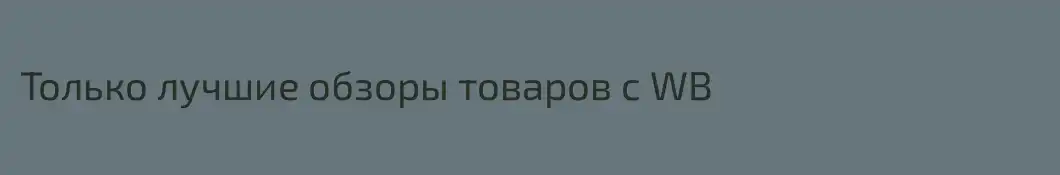Только лучшие обзоры товаров с WB